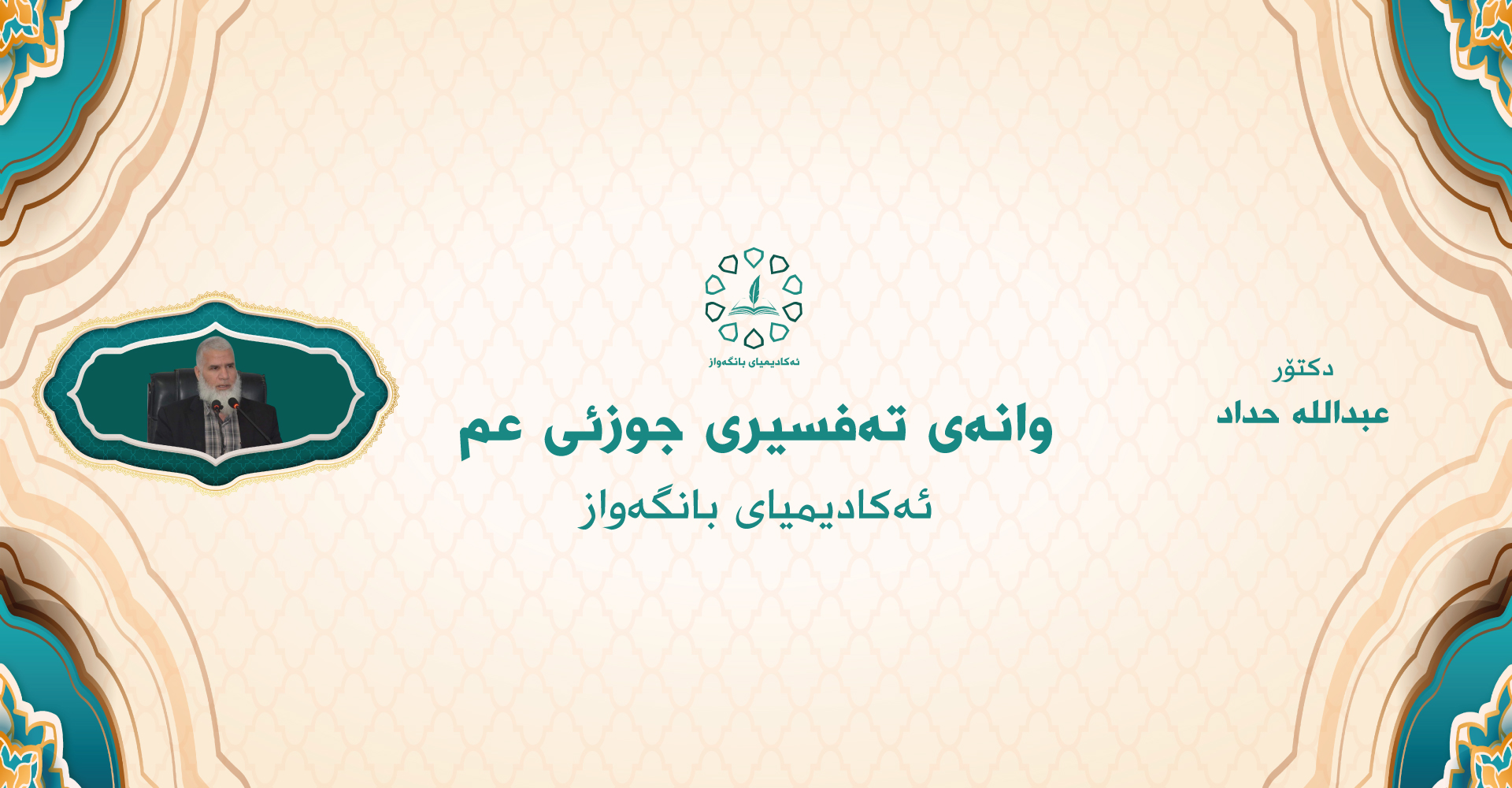 تەفسیری جوزئی عم